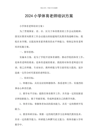 2024小学体育教师培训方案