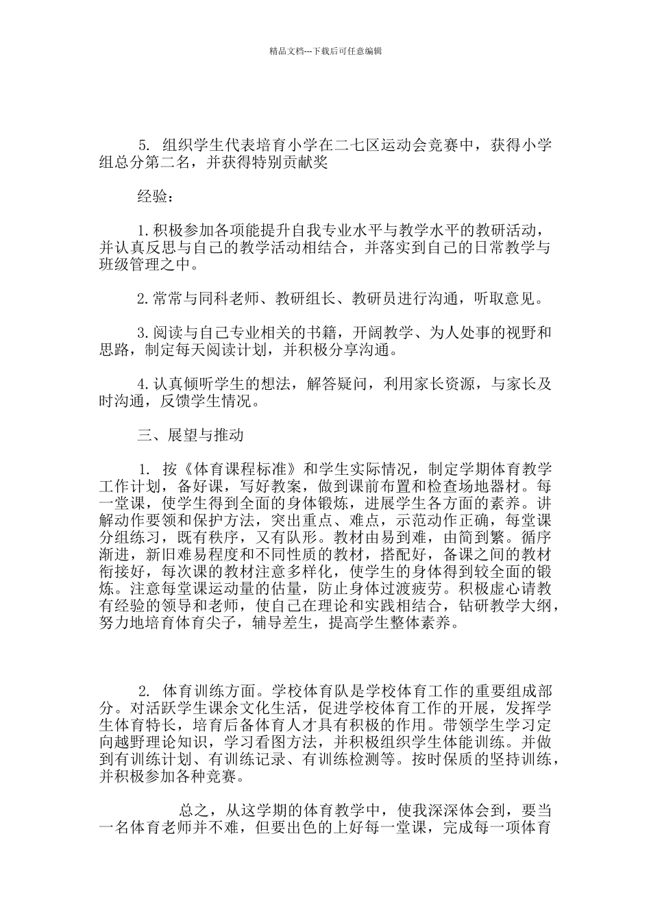 2024小学体育老师个人工作总结_第2页