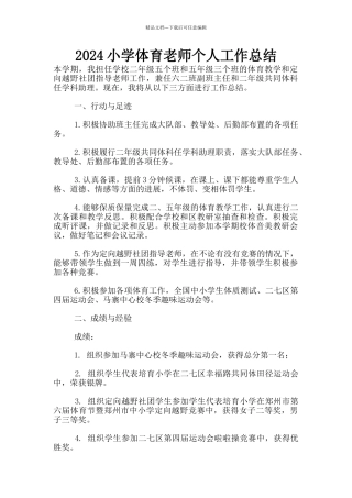 2024小学体育老师个人工作总结
