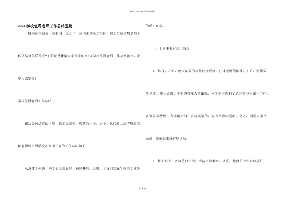 2024小学值周教师工作总结五篇_第1页