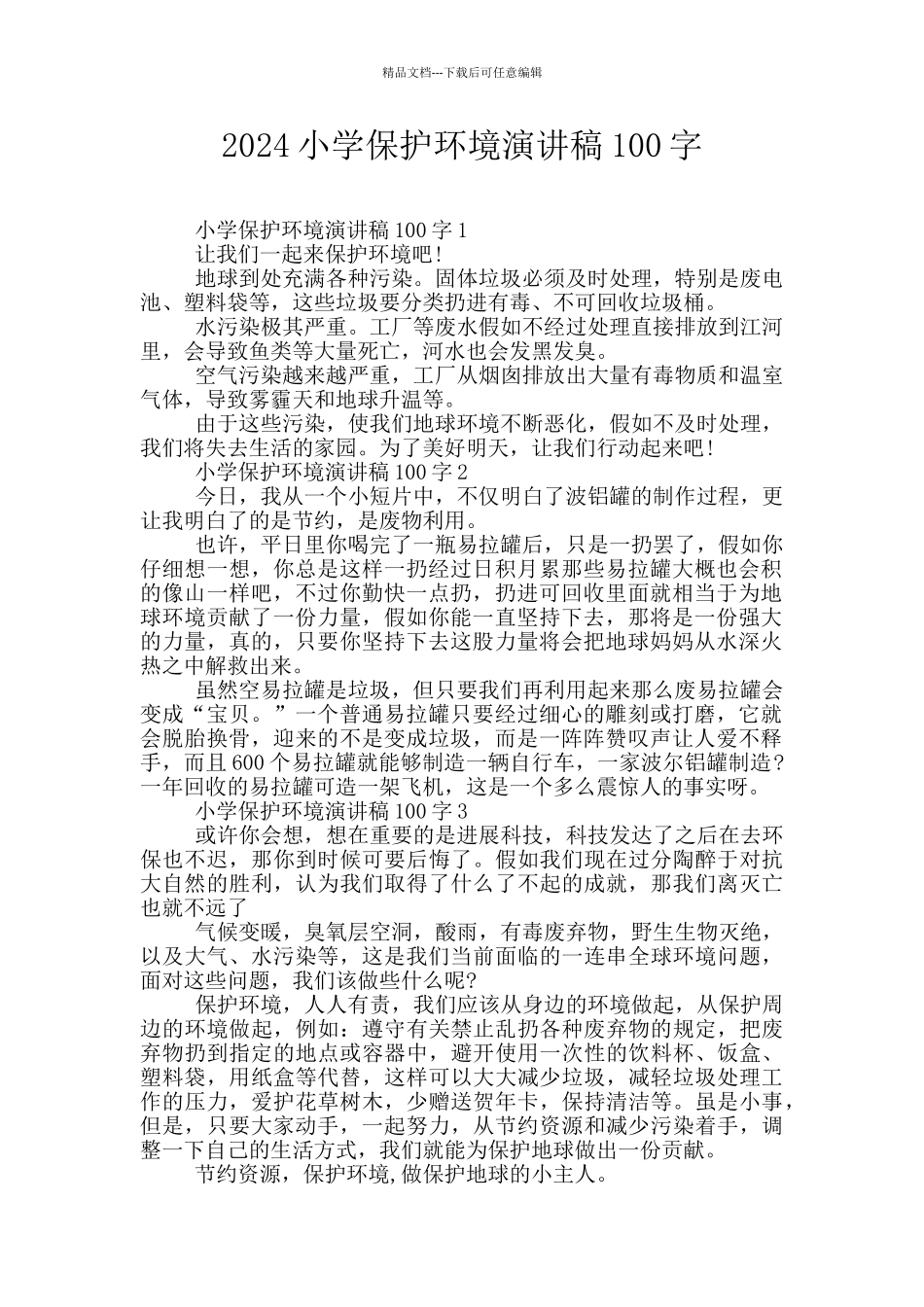 2024小学保护环境演讲稿100字_第1页