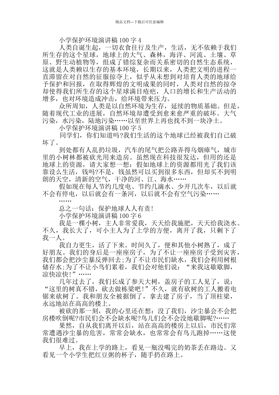 2024小学保护环境演讲稿100字_第2页