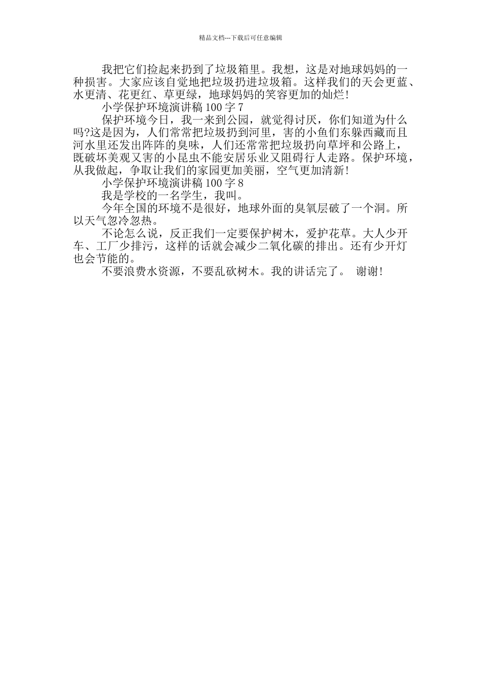 2024小学保护环境演讲稿100字_第3页