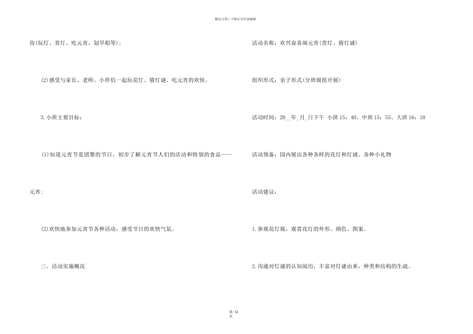 2024小学元宵节活动策划方案5篇_第3页