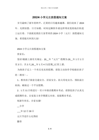 2024小学元旦放假通知文案