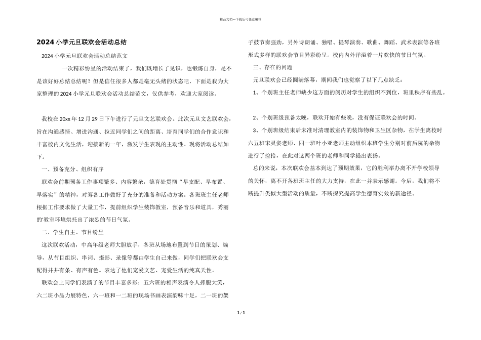 2024小学元旦联欢会活动总结_第1页