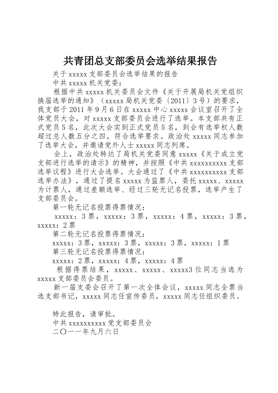 共青团总支部委员会选举结果报告_第1页