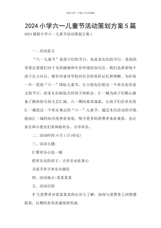 2024小学六一儿童节活动策划方案5篇