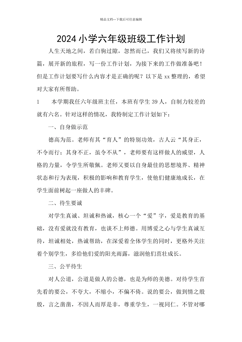 2024小学六年级班级工作计划_第1页