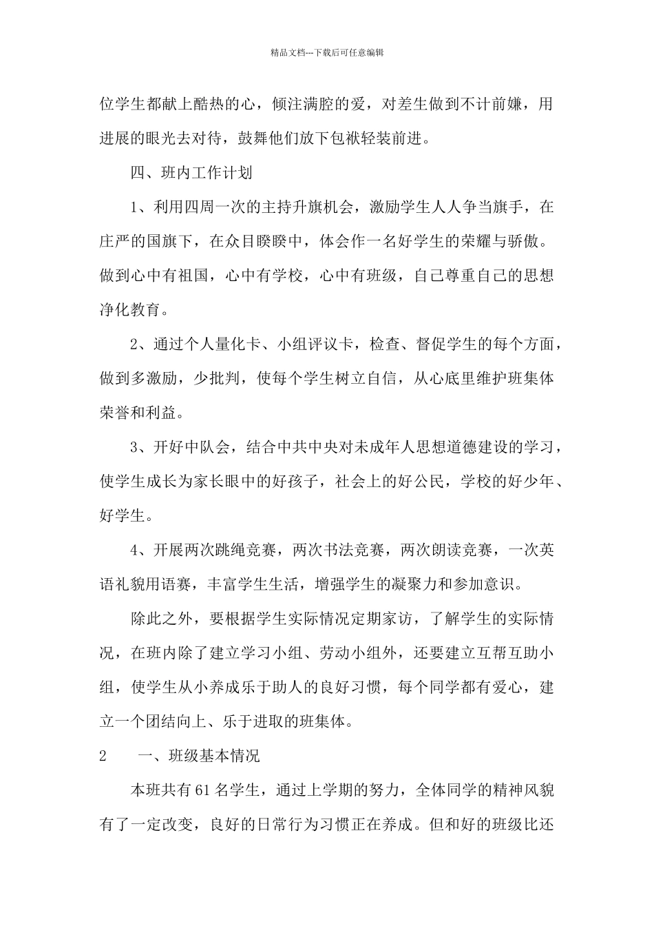 2024小学六年级班级工作计划_第2页