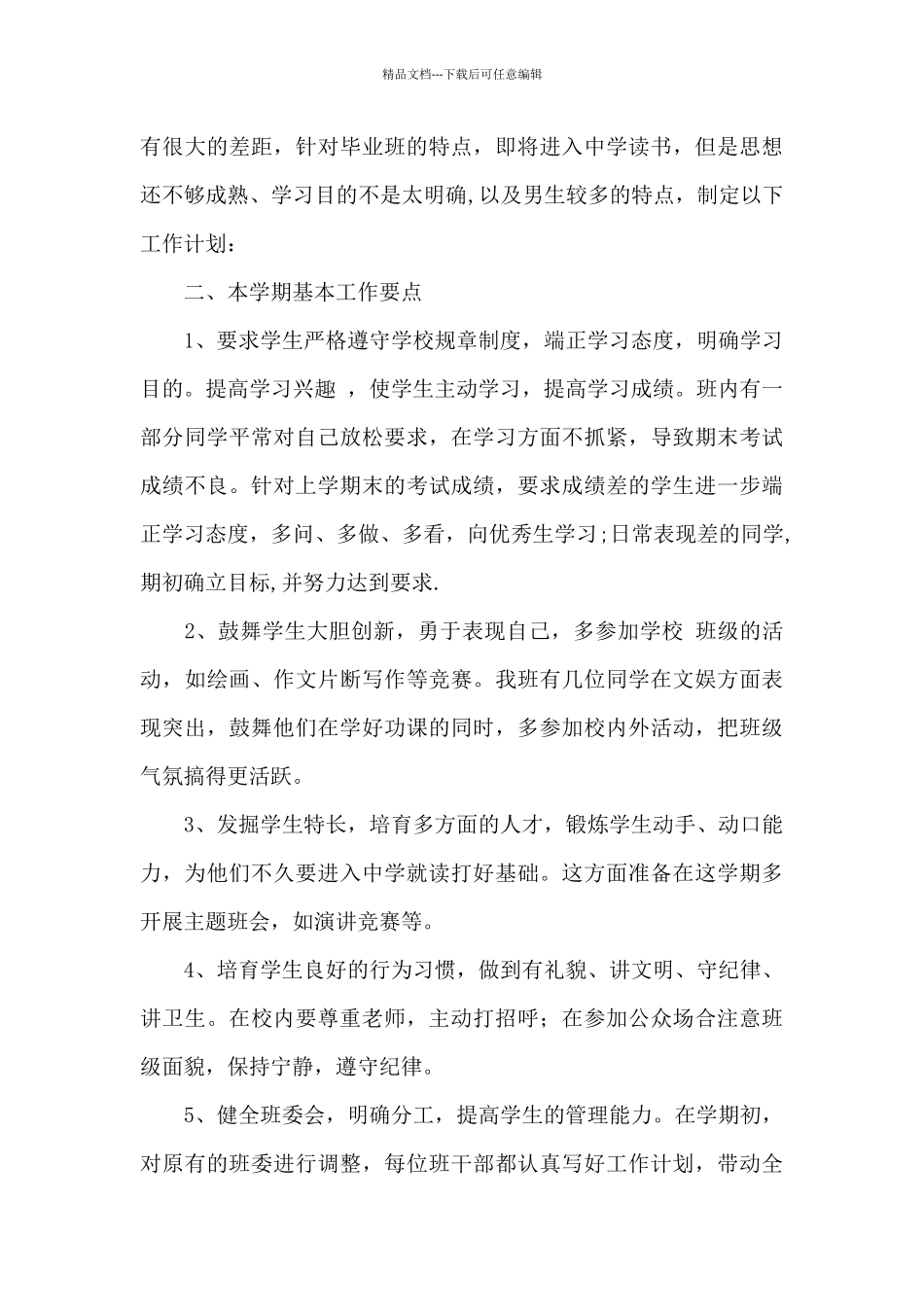 2024小学六年级班级工作计划_第3页