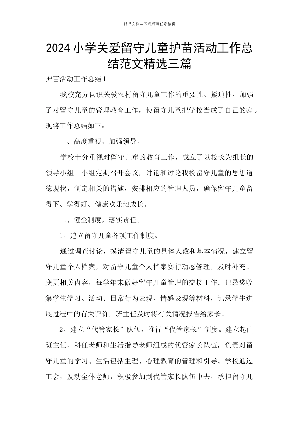 2024小学关爱留守儿童护苗活动工作总结范文精选三篇_第1页