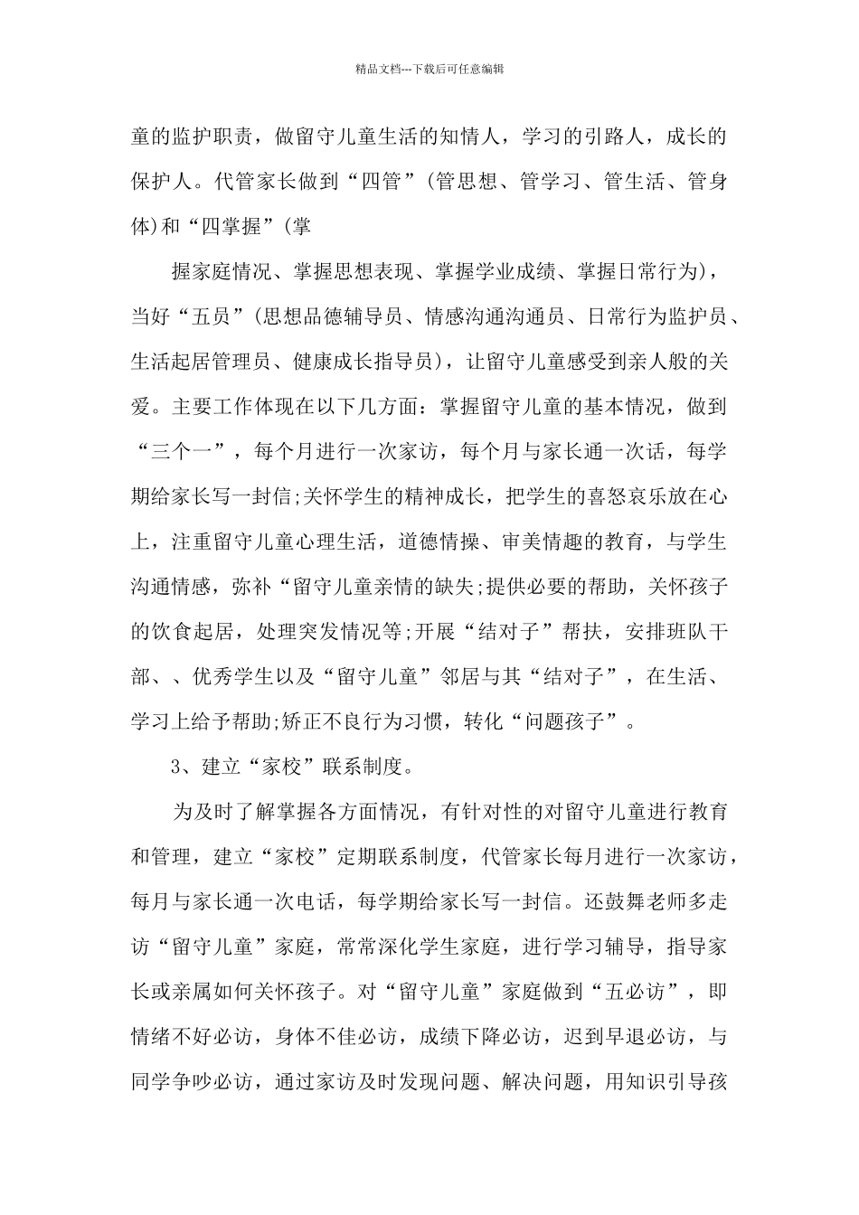 2024小学关爱留守儿童护苗活动工作总结范文精选三篇_第2页