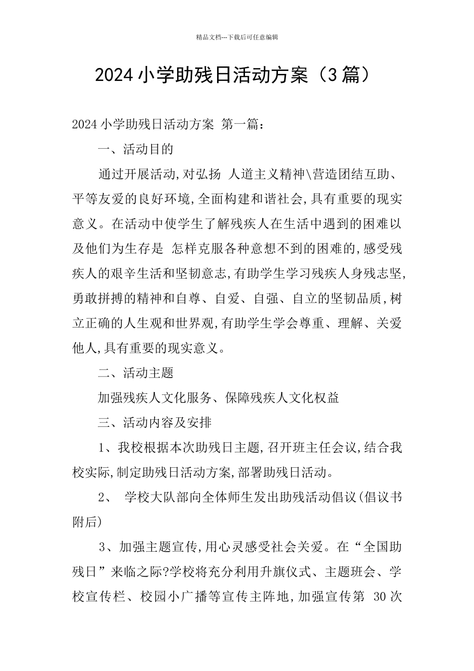 2024小学助残日活动方案_第1页