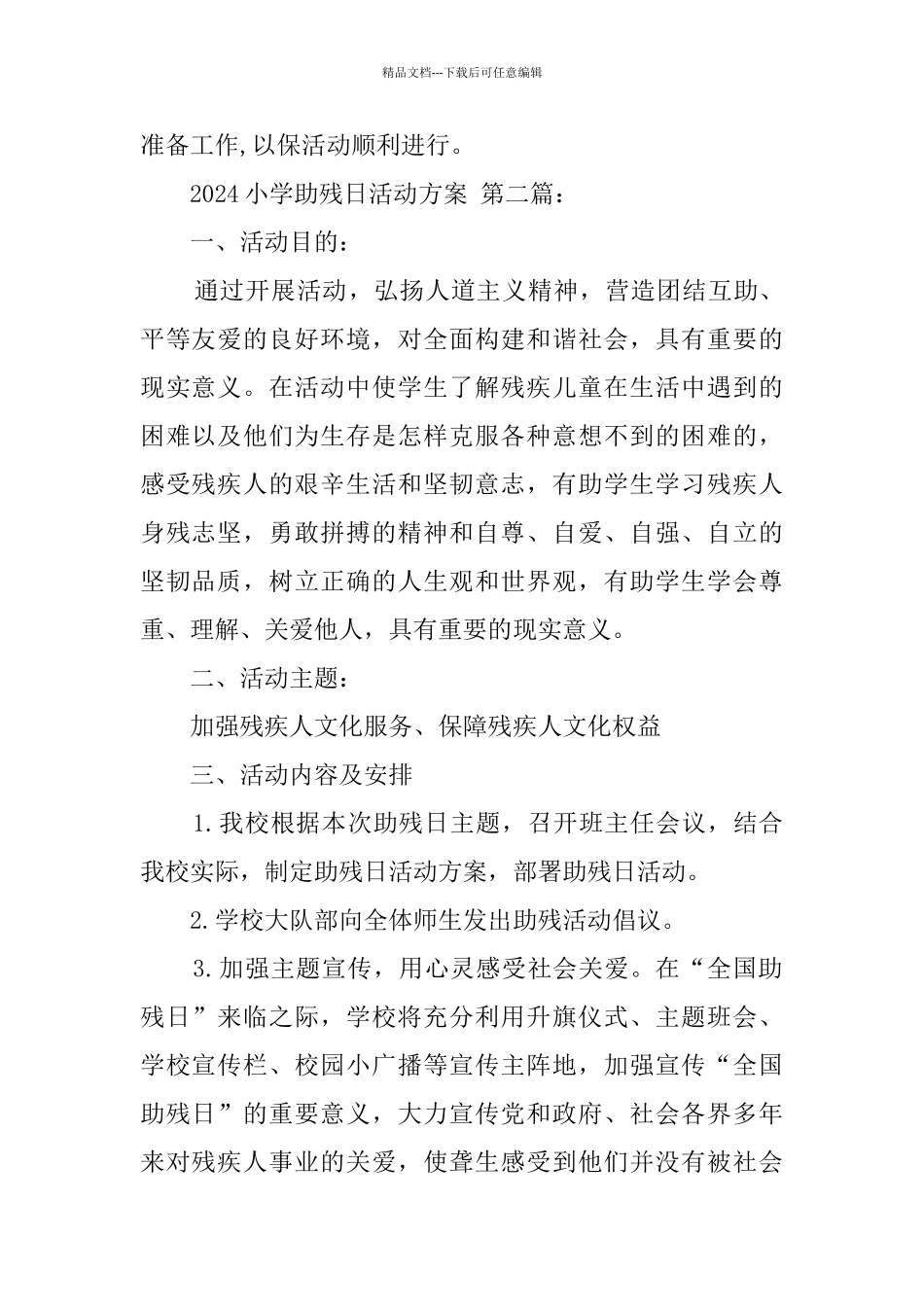 2024小学助残日活动方案_第3页