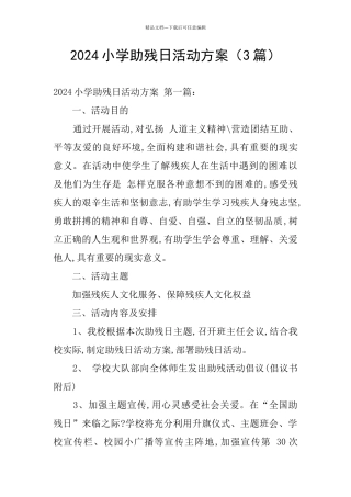 2024小学助残日活动方案