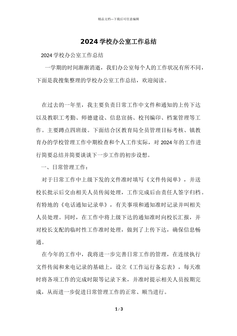 2024小学办公室工作总结_第1页