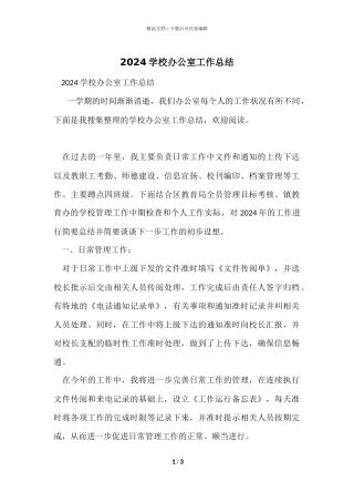 2024小学办公室工作总结