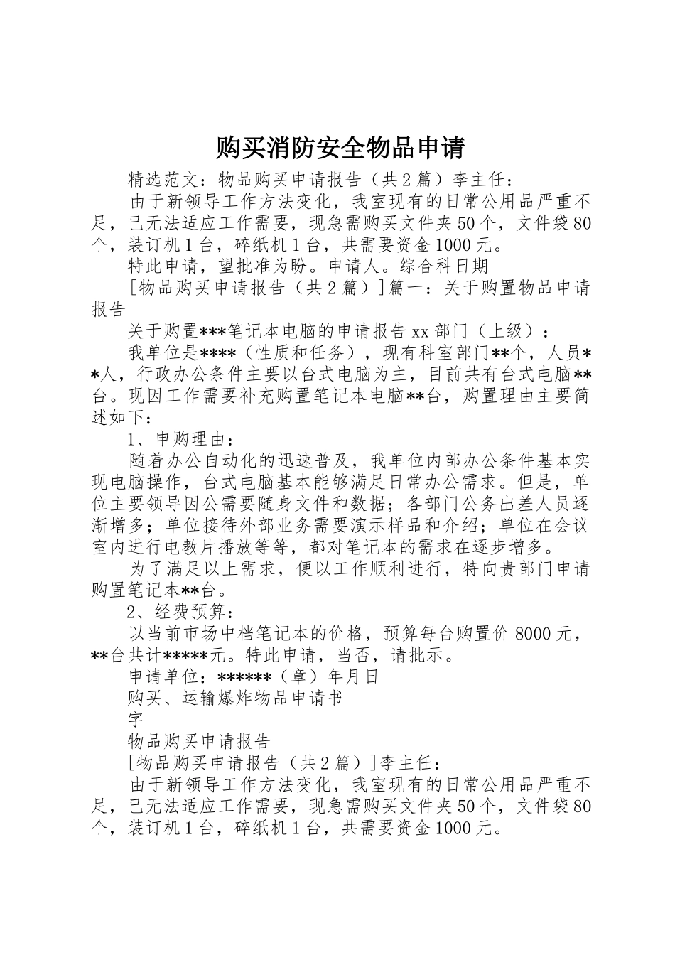 购买消防安全物品申请_第1页