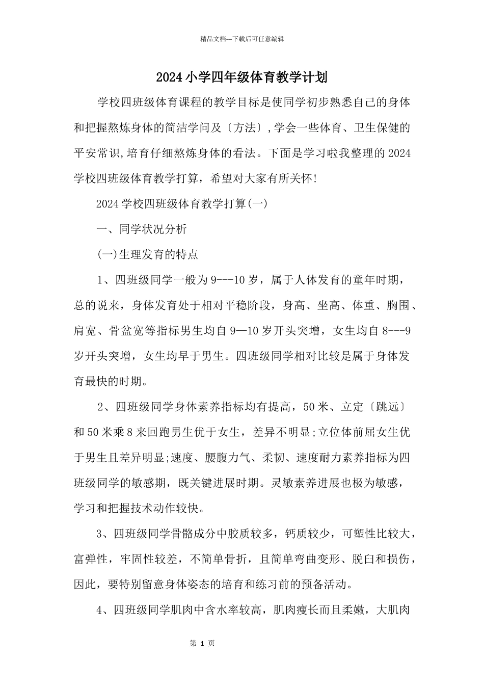 2024小学四年级体育教学计划_第1页