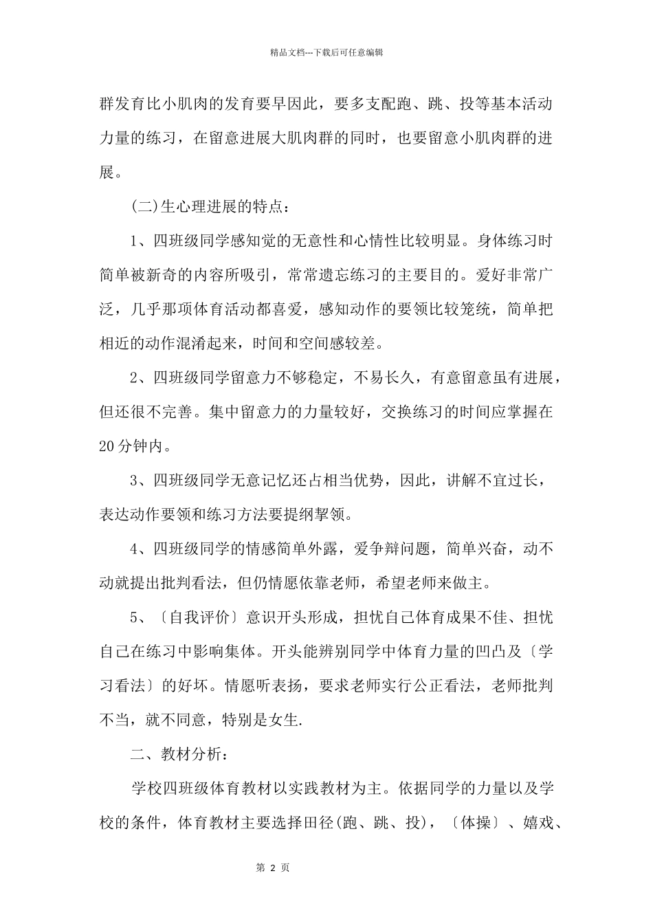 2024小学四年级体育教学计划_第2页