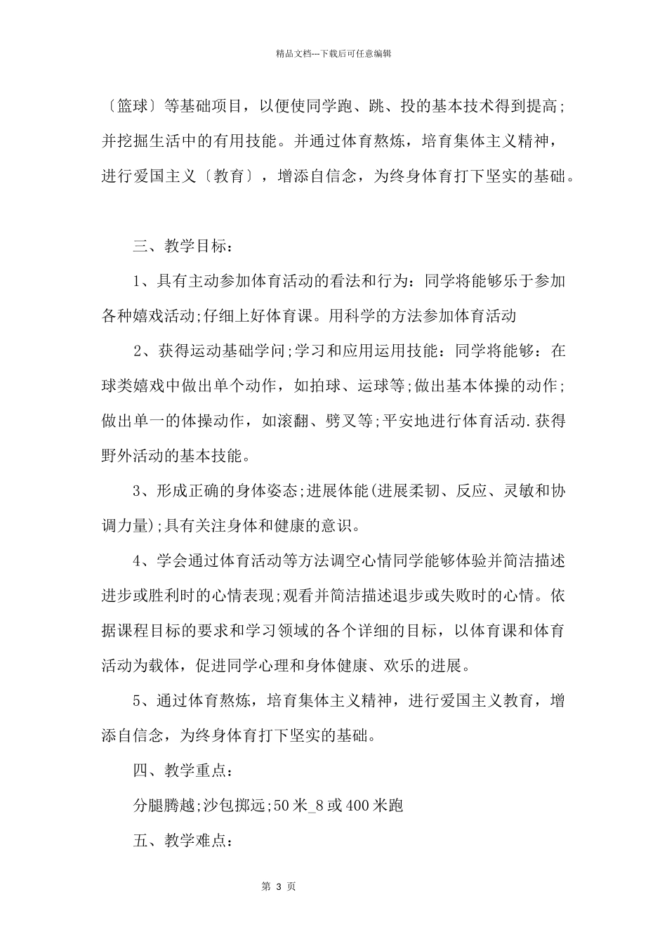 2024小学四年级体育教学计划_第3页