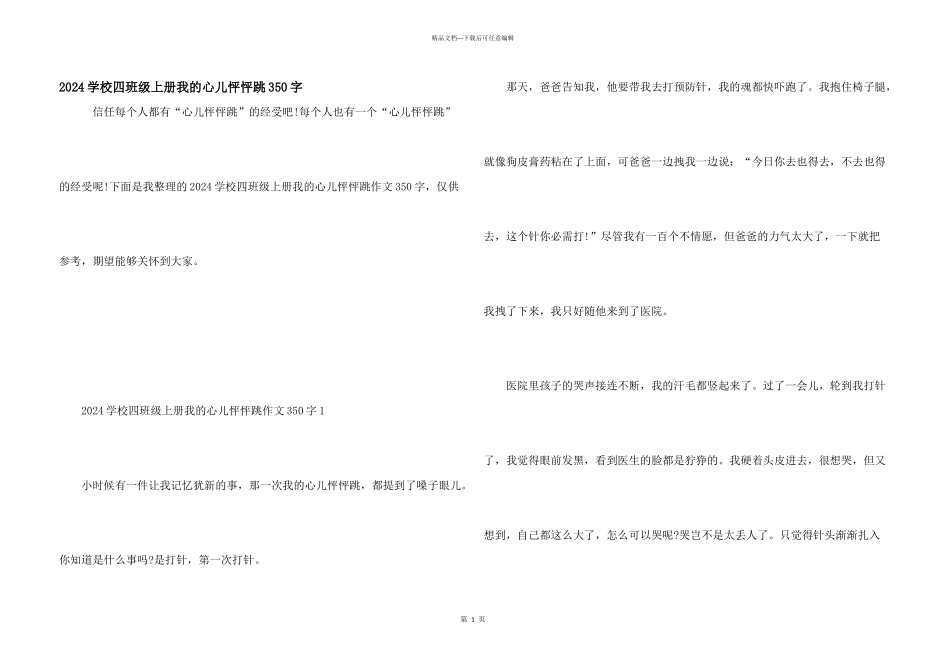 2024小学四年级上册我的心儿怦怦跳350字_第1页