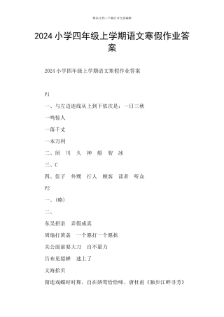 2024小学四年级上学期语文寒假作业答案