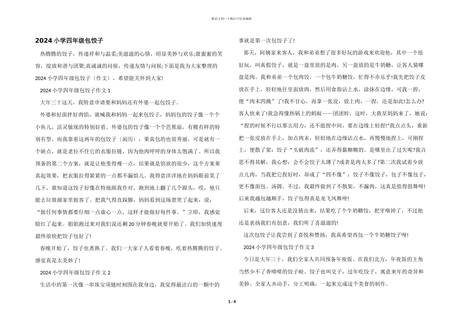 2024小学四年级包饺子_第1页