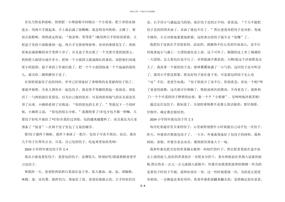 2024小学四年级包饺子_第2页