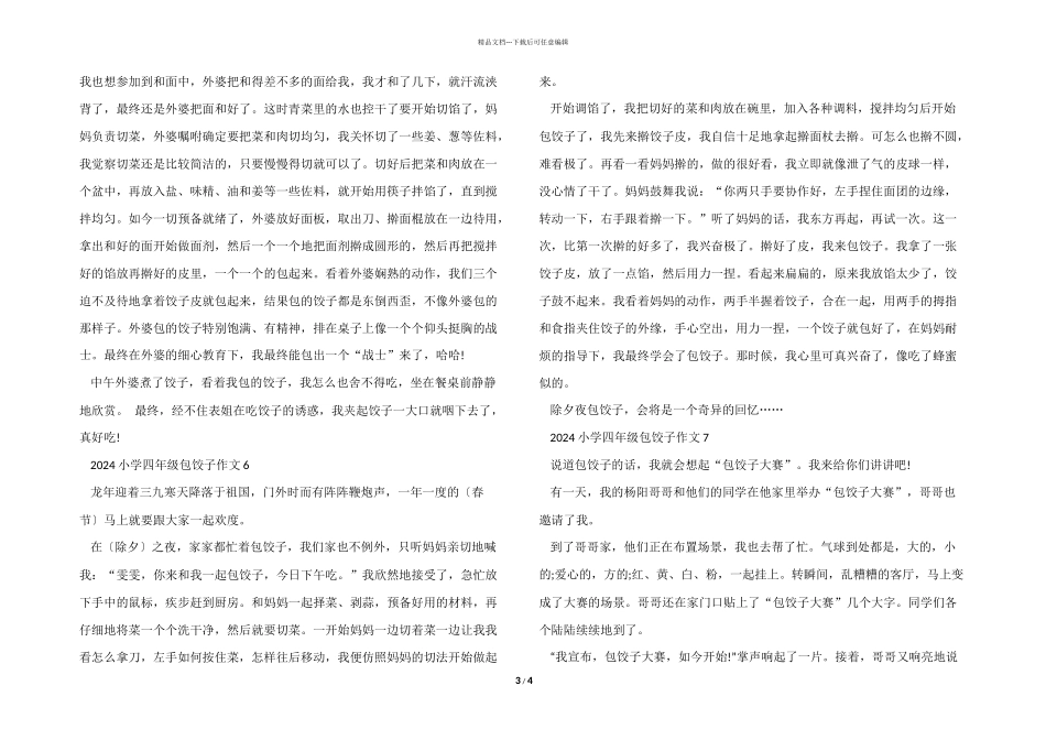 2024小学四年级包饺子_第3页