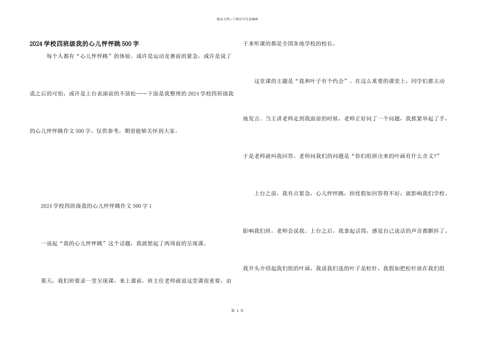 2024小学四年级我的心儿怦怦跳500字_第1页