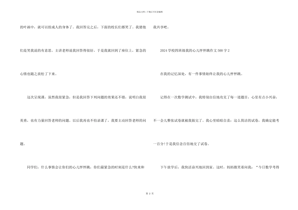 2024小学四年级我的心儿怦怦跳500字_第2页