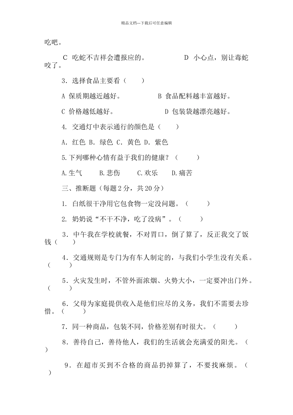 2024小学四年级品德与社会上学期期末试卷_第2页