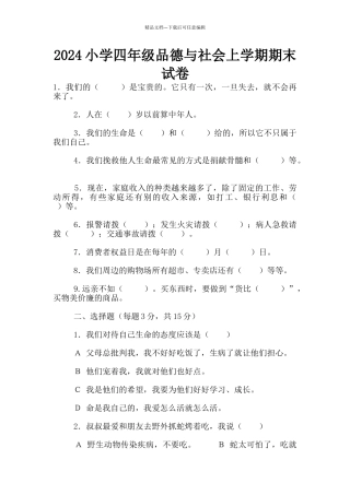 2024小学四年级品德与社会上学期期末试卷
