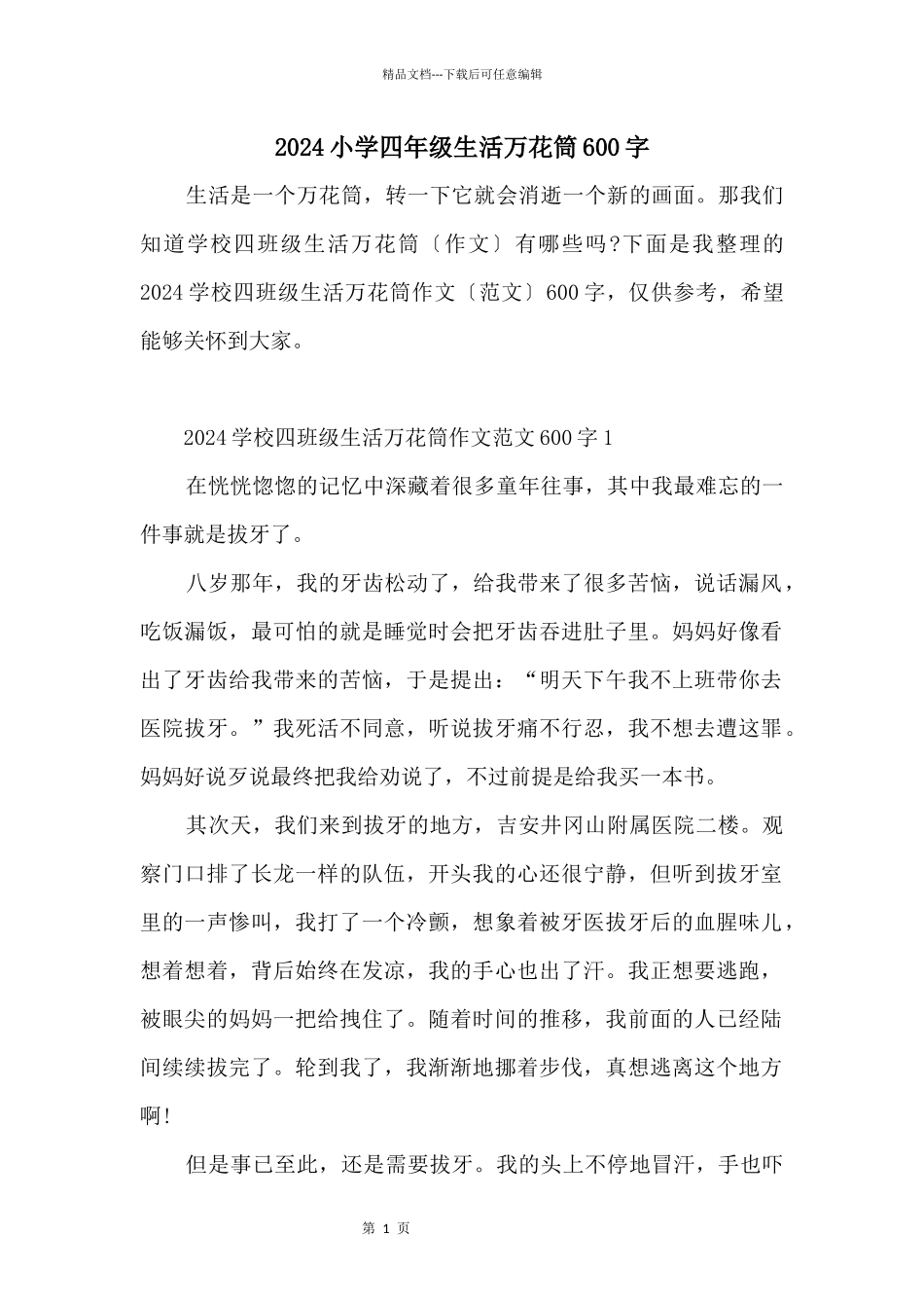 2024小学四年级生活万花筒600字_第1页