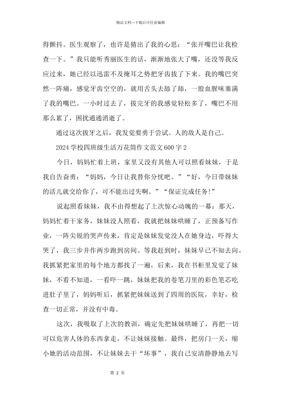 2024小学四年级生活万花筒600字_第2页