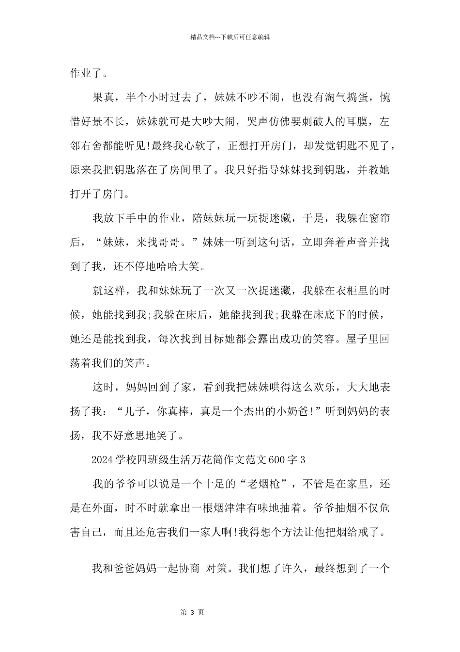 2024小学四年级生活万花筒600字_第3页