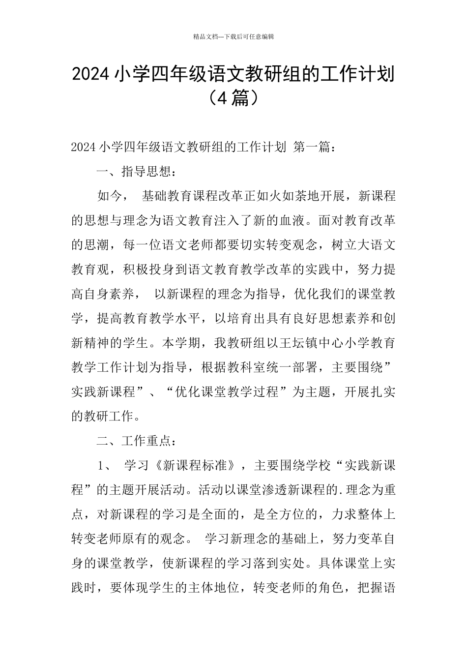 2024小学四年级语文教研组的工作计划_第1页
