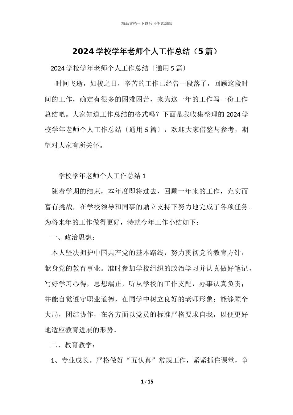 2024小学学年教师个人工作总结（5篇）_第1页