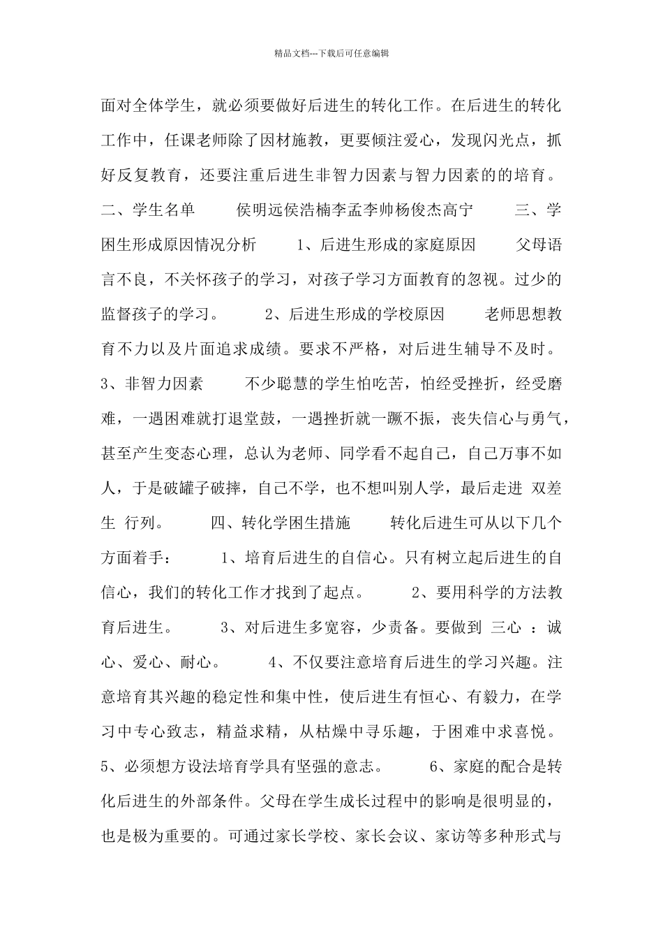 2024小学学困生转化工作计划范文_第2页