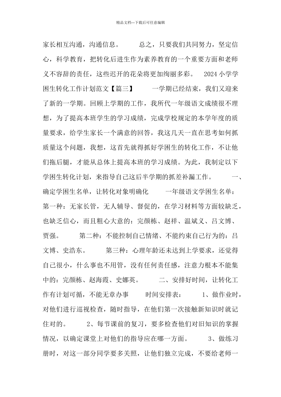 2024小学学困生转化工作计划范文_第3页