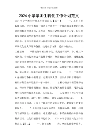 2024小学学困生转化工作计划范文