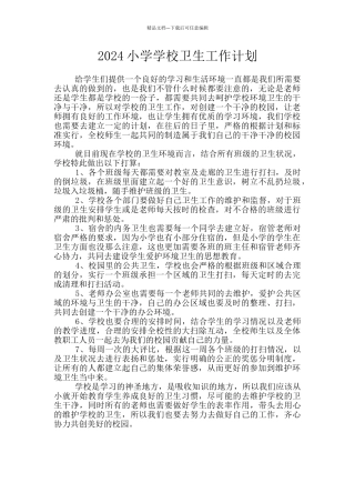 2024小学学校卫生工作计划