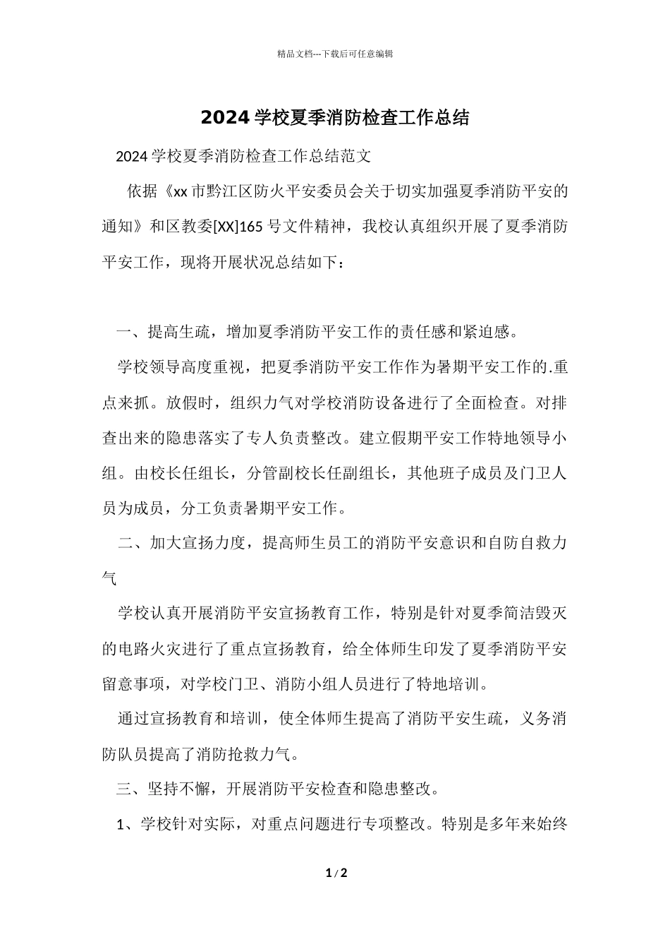 2024小学夏季消防检查工作总结_第1页