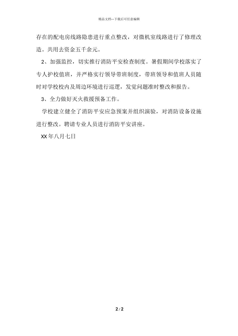 2024小学夏季消防检查工作总结_第2页