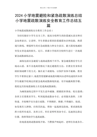 2024小学地震避险和紧急疏散演练总结
