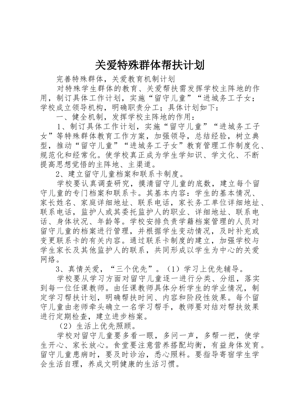 关爱特殊群体帮扶计划_1_第1页