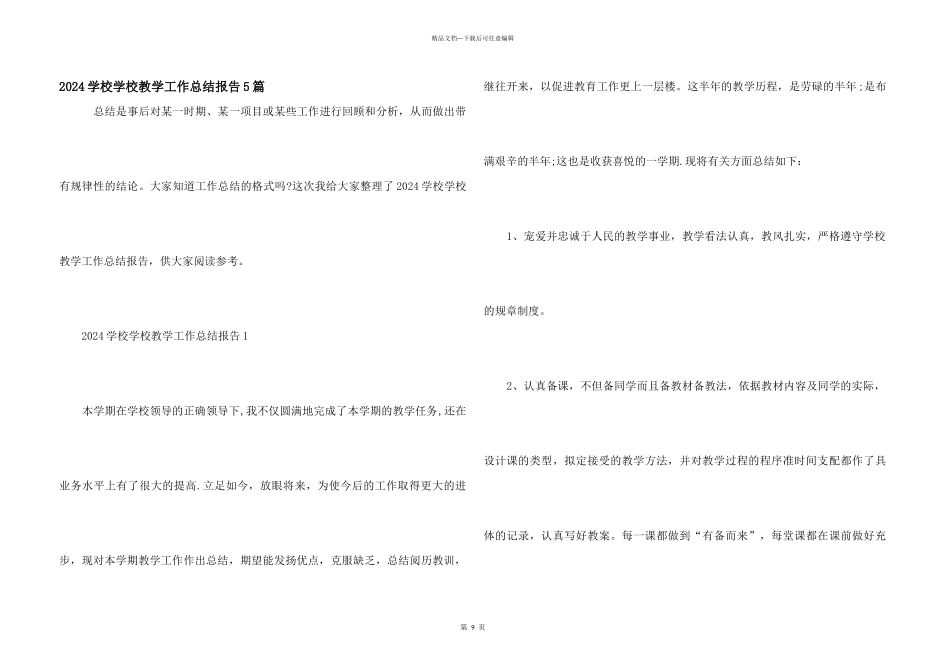 2024小学学校教学工作总结报告5篇_第1页