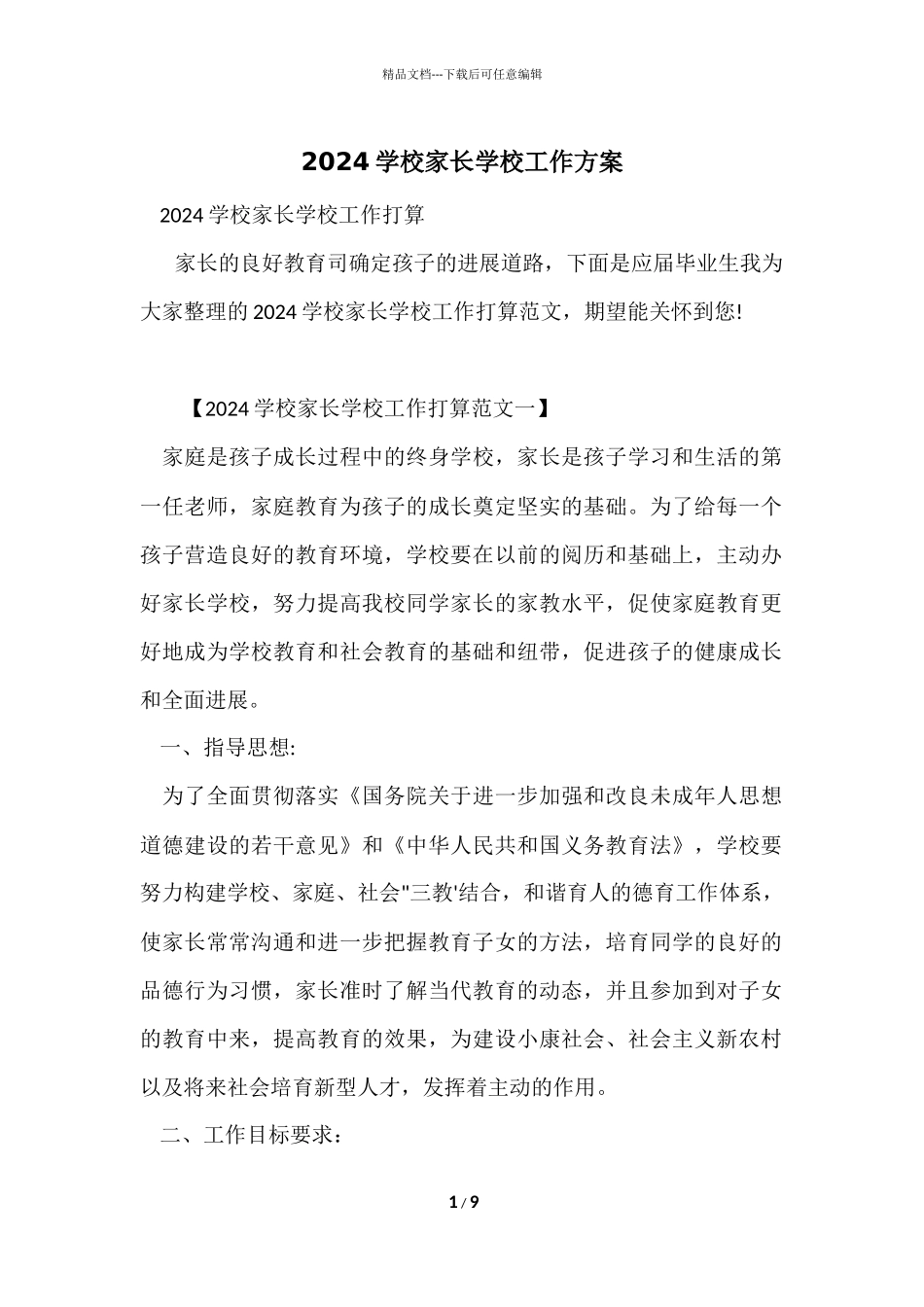 2024小学家长学校工作计划_第1页